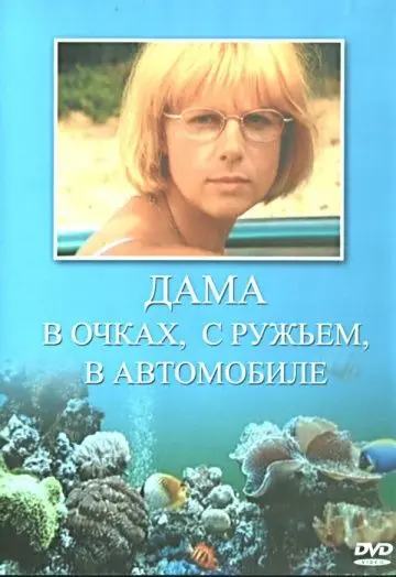 Дама в очках, с ружьём, в автомобиле (2002) cериал скачать через торрет бесплатно в хорошем качестве