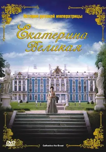 Екатерина Великая / Catherine the Great (2005) фильм скачать через торрет бесплатно в хорошем качестве
