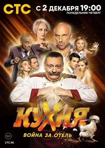 Кухня. Война за отель / Кухня. Война за отель (2019) cериал скачать через торрет бесплатно в хорошем качестве