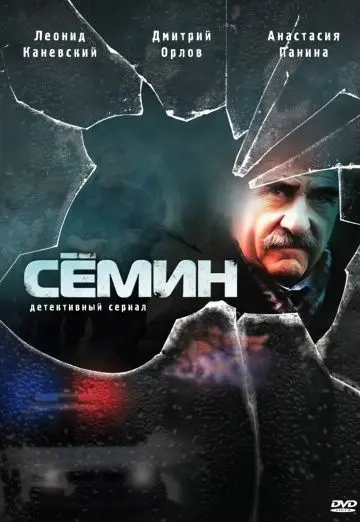 Семин (2009) cериал скачать через торрет бесплатно в хорошем качестве