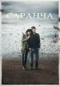 Саранча (2015) cериал скачать через торрет бесплатно в хорошем качестве