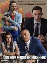 Слишком много любовников (2019) cериал скачать через торрет бесплатно в хорошем качестве