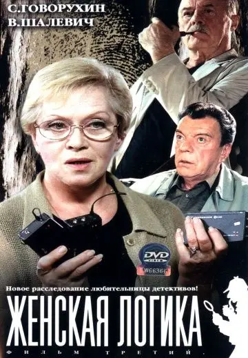 Женская логика (2002) cериал скачать через торрет бесплатно в хорошем качестве