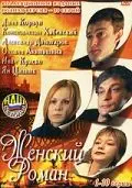 Женский роман (2004) cериал скачать через торрет бесплатно в хорошем качестве