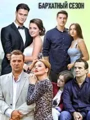 Бархатный сезон (2019) cериал скачать через торрет бесплатно в хорошем качестве