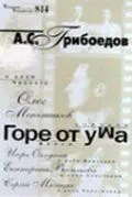 Горе от ума (2000) cериал скачать через торрет бесплатно в хорошем качестве