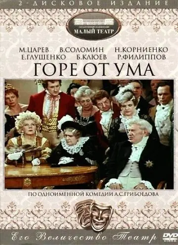 Горе от ума (1977) фильм скачать через торрет бесплатно в хорошем качестве