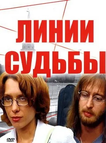 Линии судьбы / Линии судьбы (2003) cериал скачать через торрет бесплатно в хорошем качестве