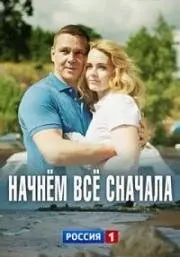 Начнём всё сначала (2019) сериал скачать через торрет бесплатно в хорошем качестве