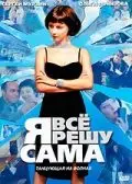 Я всё решу сама: Танцующая на волнах (2003) cериал скачать через торрет бесплатно в хорошем качестве