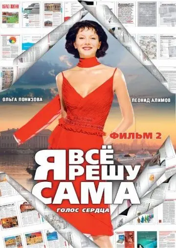 Я все решу сама 2: Голос сердца (2003) cериал скачать через торрет бесплатно в хорошем качестве