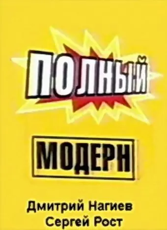 Полный модерн! (1999) cериал скачать через торрет бесплатно в хорошем качестве
