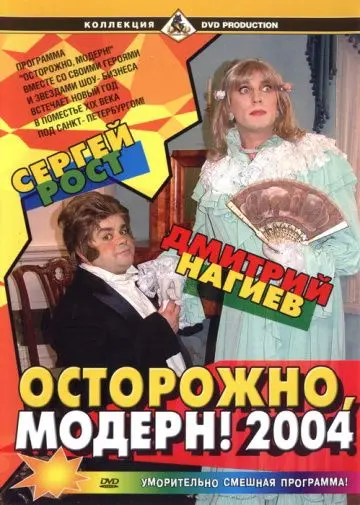 Осторожно, модерн! 2004 (2004) фильм скачать через торрет бесплатно в хорошем качестве