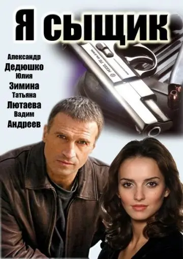 Я сыщик (2007) cериал скачать через торрет бесплатно в хорошем качестве