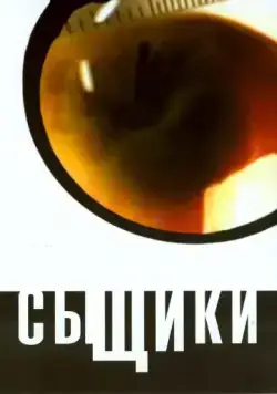 Сыщики (2001) cериал скачать через торрет бесплатно в хорошем качестве