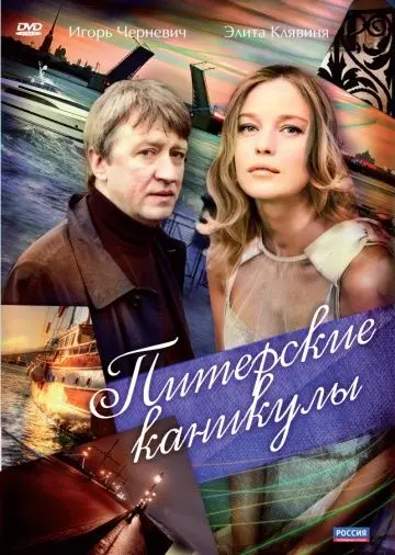 Питерские каникулы (2009) cериал скачать через торрет бесплатно в хорошем качестве