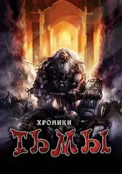 Хроники тьмы / Midnight Chronicles (2009) фильм скачать через торрет бесплатно в хорошем качестве