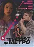 Пять минут до метро (2006) cериал скачать через торрет бесплатно в хорошем качестве