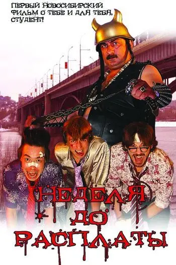 Неделя до расплаты (2006) фильм скачать через торрет бесплатно в хорошем качестве