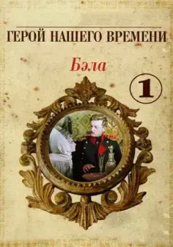 Бэла: Герой нашего времени (1965) фильм скачать через торрет бесплатно в хорошем качестве