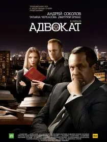 Адвокат (2017) cериал скачать через торрет бесплатно в хорошем качестве