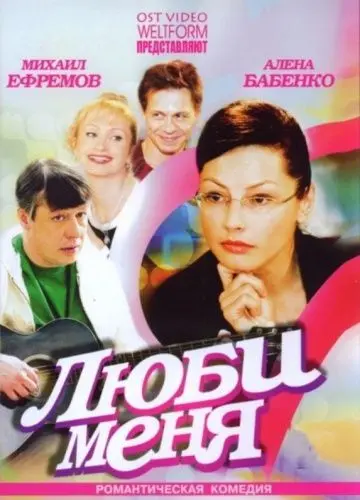 Люби меня (2005) cериал скачать через торрет бесплатно в хорошем качестве
