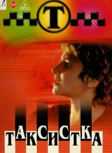 Таксистка (2003) cериал скачать через торрет бесплатно в хорошем качестве