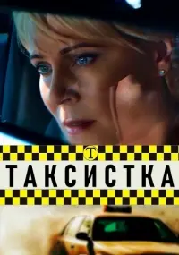 Таксистка (2019) cериал скачать через торрет бесплатно в хорошем качестве