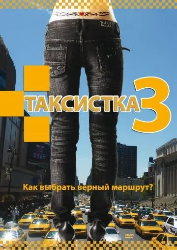 Таксистка 3 (2006) cериал скачать через торрет бесплатно в хорошем качестве