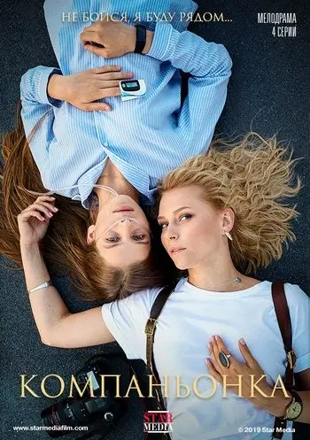 Компаньонка / Компаньонка (2019) cериал скачать через торрет бесплатно в хорошем качестве