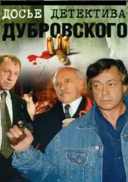 Досье Детектива Дубровского / Досье детектива Дубровского (1999) cериал скачать через торрет бесплатно в хорошем качестве