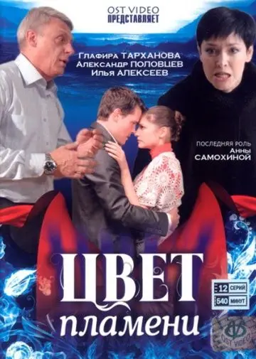 Цвет пламени (2010) cериал скачать через торрет бесплатно в хорошем качестве