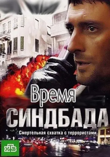 Время Синдбада (2013) cериал скачать через торрет бесплатно в хорошем качестве