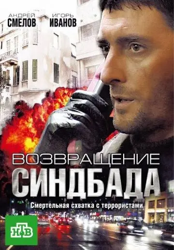 Возвращение Синдбада (2009) cериал скачать через торрет бесплатно в хорошем качестве