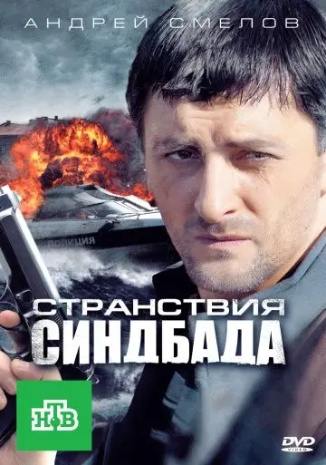 Странствия Синдбада (2011) cериал скачать через торрет бесплатно в хорошем качестве