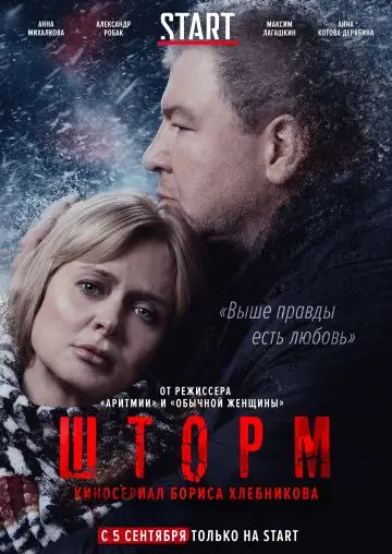 Шторм / Шторм (2019) cериал скачать через торрет бесплатно в хорошем качестве