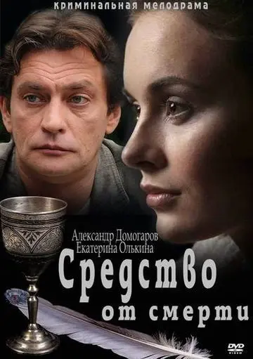 Средство от смерти (2012) cериал скачать через торрет бесплатно в хорошем качестве