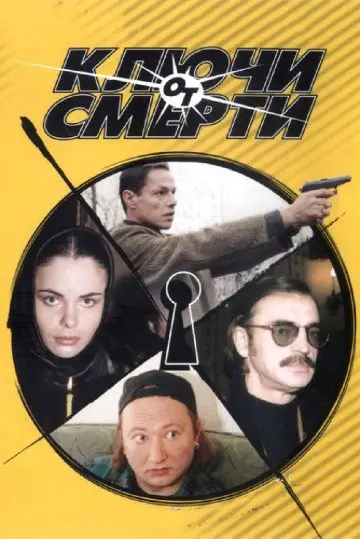 Ключи от смерти (2001) cериал скачать через торрет бесплатно в хорошем качестве