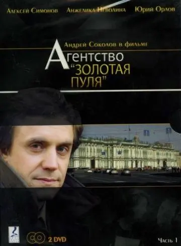 Агентство «Золотая пуля» (2002) cериал скачать через торрет бесплатно в хорошем качестве