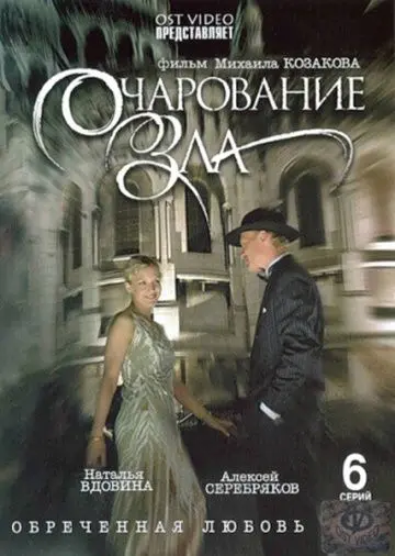 Очарование зла (2006) cериал скачать через торрет бесплатно в хорошем качестве