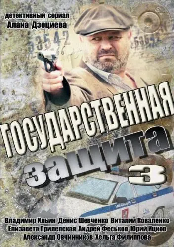 Государственная защита 3 (2013) cериал скачать через торрет бесплатно в хорошем качестве