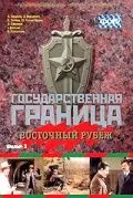 Государственная граница. Фильм 3. Восточный рубеж (1981) фильм скачать через торрет бесплатно в хорошем качестве