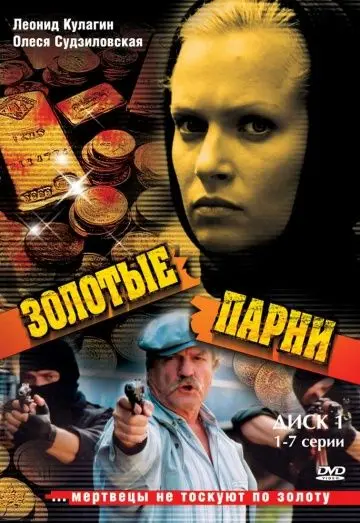 Золотые парни (2005) cериал скачать через торрет бесплатно в хорошем качестве