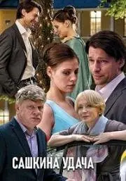 Сашкина удача (2019) cериал скачать через торрет бесплатно в хорошем качестве