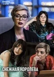 Снежная королева (2019) cериал на русском скачать торрет файл