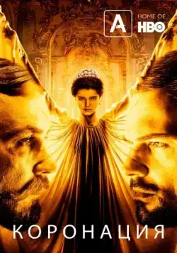Коронация (2019) cериал скачать через торрет бесплатно в хорошем качестве