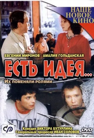 Есть идея... (2003) cериал скачать через торрет бесплатно в хорошем качестве