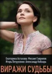 Виражи судьбы (2019) cериал скачать через торрет бесплатно в хорошем качестве