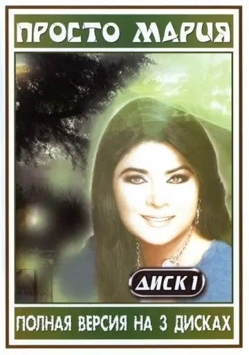 Просто Мария / Simplemente María (1989) cериал скачать через торрет бесплатно в хорошем качестве