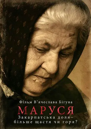 Маруся (2016) фильм скачать через торрет бесплатно в хорошем качестве